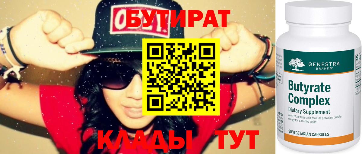 Бутират 99% Арсеньев