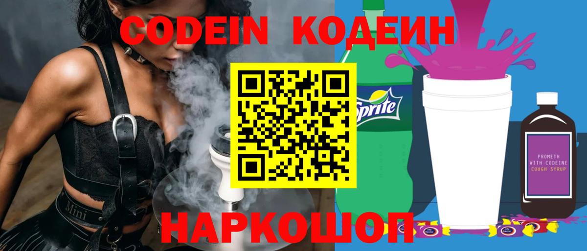 Кодеин напиток Lean (лин)  Вход с VPN  Арсеньев 